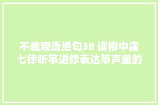 不雅观唐绝句38 读柳中庸七律听筝进修表达筝声里的欢快与悲怨