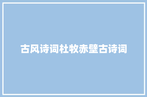 古风诗词杜牧赤壁古诗词