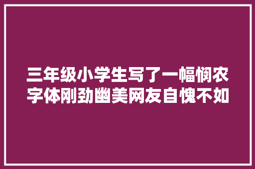三年级小学生写了一幅悯农字体刚劲幽美网友自愧不如