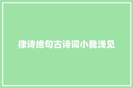 律诗绝句古诗词小我浅见