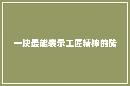 一块最能表示工匠精神的砖