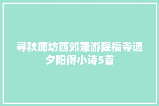 寻秋廊坊西郊兼游隆福寺遇夕阳得小诗5首