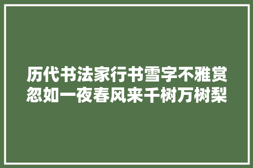 历代书法家行书雪字不雅赏忽如一夜春风来千树万树梨花开