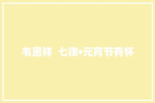 韦恩祥  七律•元宵节有怀