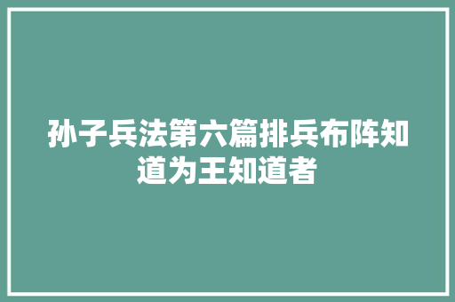 孙子兵法第六篇排兵布阵知道为王知道者
