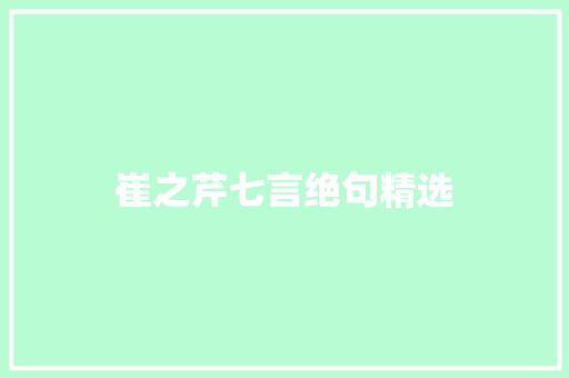 崔之芹七言绝句精选