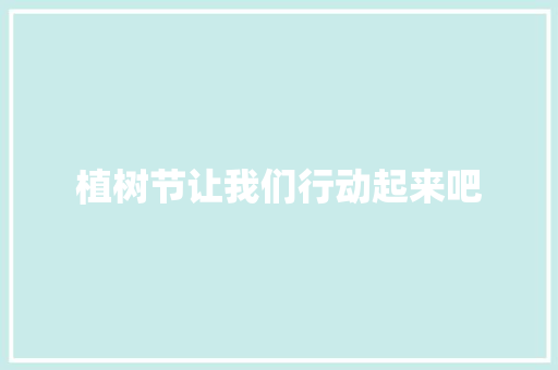 植树节让我们行动起来吧