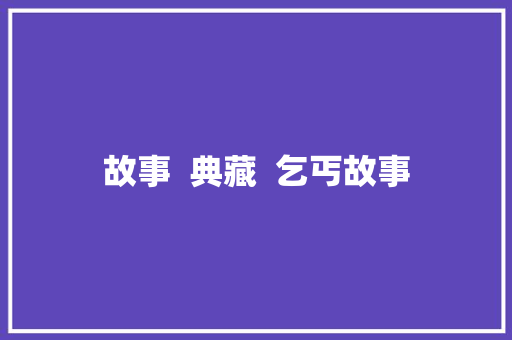 故事  典藏  乞丐故事