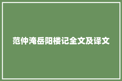范仲淹岳阳楼记全文及译文