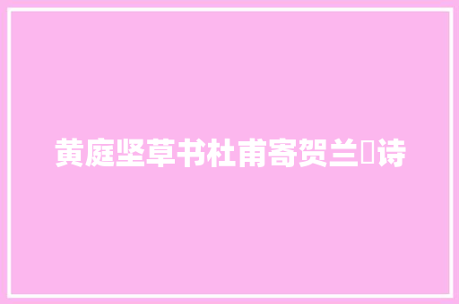 黄庭坚草书杜甫寄贺兰铦诗