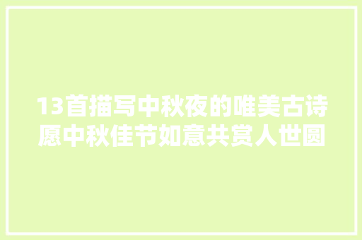 13首描写中秋夜的唯美古诗愿中秋佳节如意共赏人世圆满时
