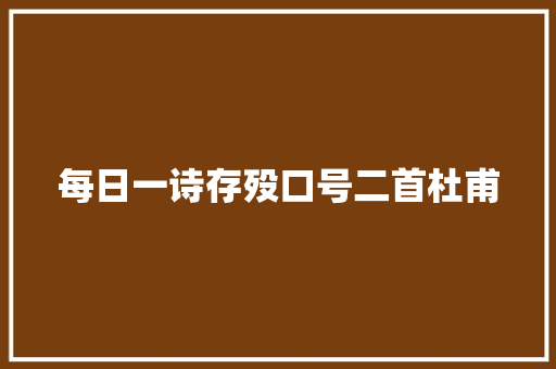 每日一诗存殁口号二首杜甫
