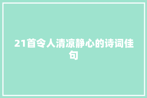 21首令人清凉静心的诗词佳句