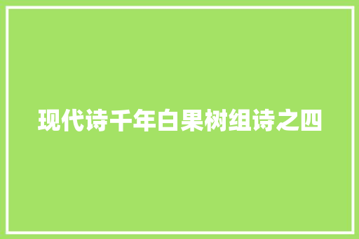 现代诗千年白果树组诗之四