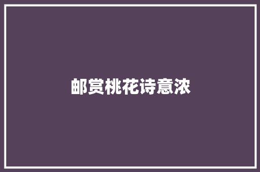 邮赏桃花诗意浓