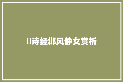巜诗经邶风静女赏析