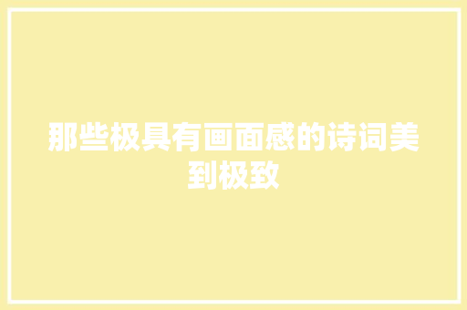 那些极具有画面感的诗词美到极致