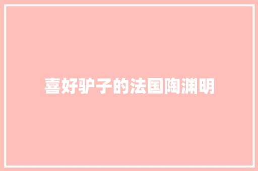 喜好驴子的法国陶渊明