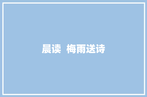 晨读  梅雨送诗