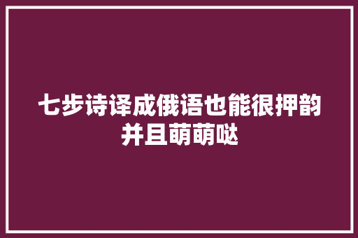 七步诗译成俄语也能很押韵并且萌萌哒