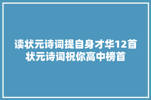 读状元诗词提自身才华12首状元诗词祝你高中榜首