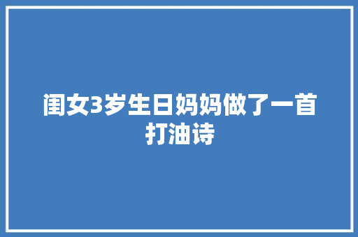 闺女3岁生日妈妈做了一首打油诗