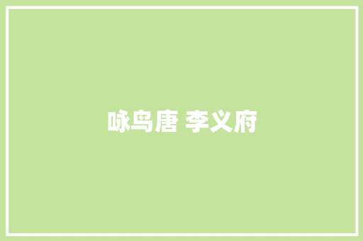咏鸟唐 李义府