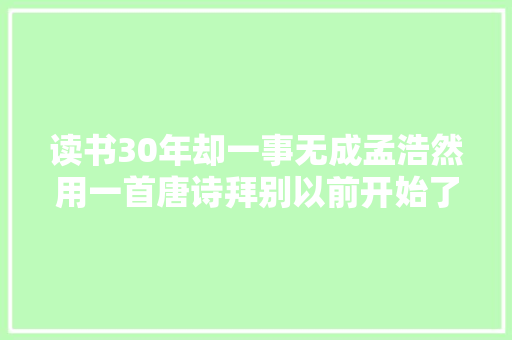 读书30年却一事无成孟浩然用一首唐诗拜别以前开始了吴越漫游