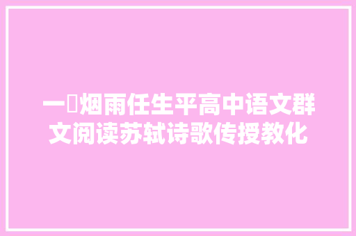 一簔烟雨任生平高中语文群文阅读苏轼诗歌传授教化