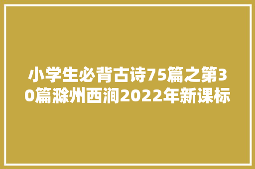 小学生必背古诗75篇之第30篇滁州西涧2022年新课标
