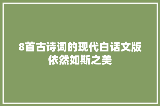 8首古诗词的现代白话文版依然如斯之美