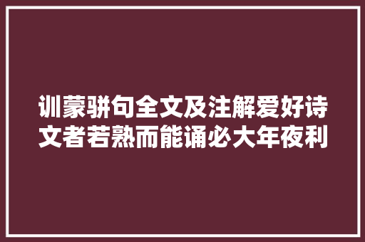 训蒙骈句全文及注解爱好诗文者若熟而能诵必大年夜利于笔