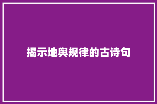 揭示地舆规律的古诗句