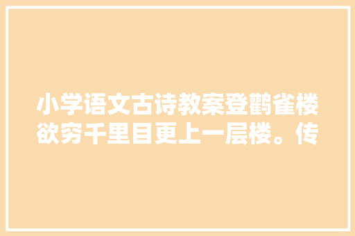 小学语文古诗教案登鹳雀楼欲穷千里目更上一层楼。传授教化设计