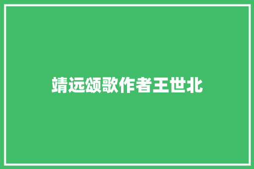 靖远颂歌作者王世北