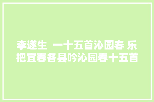 李遂生  一十五首沁园春 乐把宜春各县吟沁园春十五首