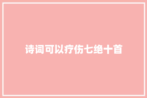 诗词可以疗伤七绝十首