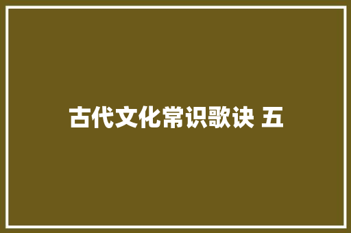 古代文化常识歌诀 五