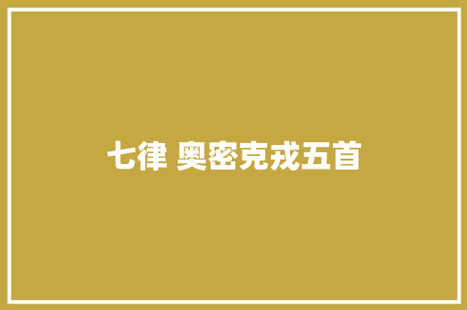 七律 奥密克戎五首