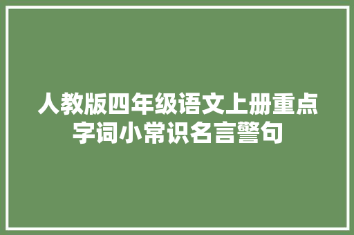 人教版四年级语文上册重点字词小常识名言警句