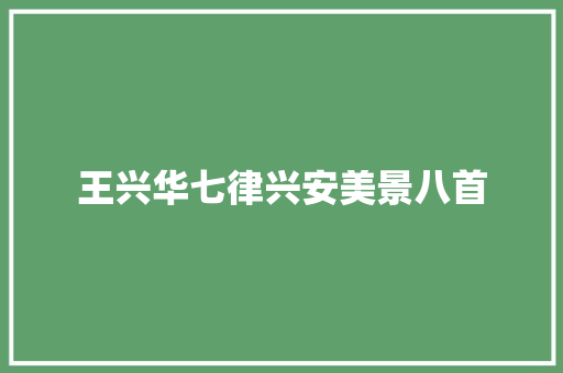 王兴华七律兴安美景八首
