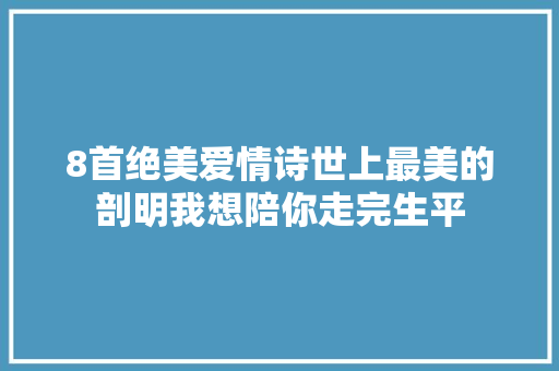 8首绝美爱情诗世上最美的剖明我想陪你走完生平