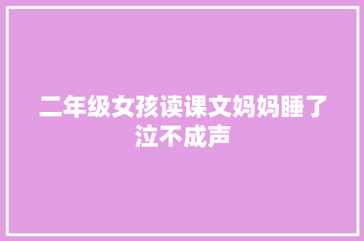 二年级女孩读课文妈妈睡了泣不成声
