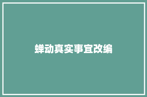 蝉动真实事宜改编