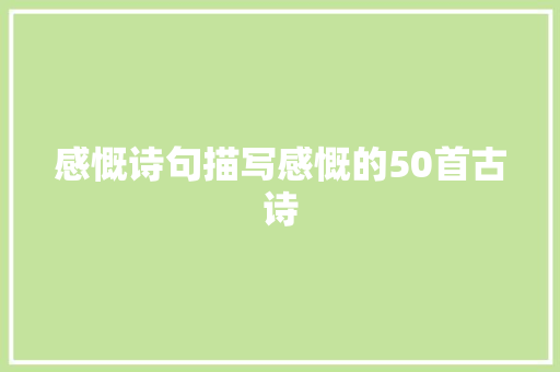 感慨诗句描写感慨的50首古诗