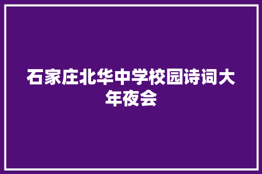 石家庄北华中学校园诗词大年夜会