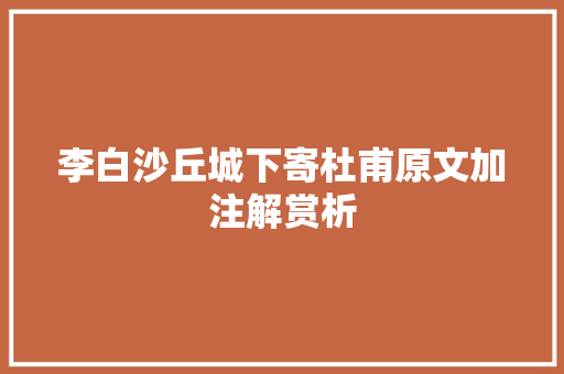 李白沙丘城下寄杜甫原文加注解赏析