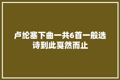 卢纶塞下曲一共6首一般选诗到此戛然而止