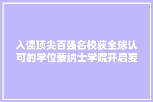 入读顶尖百强名校获全球认可的学位蒙纳士学院开启妄图之程