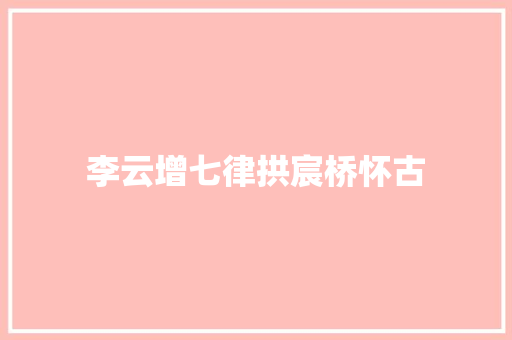 李云增七律拱宸桥怀古